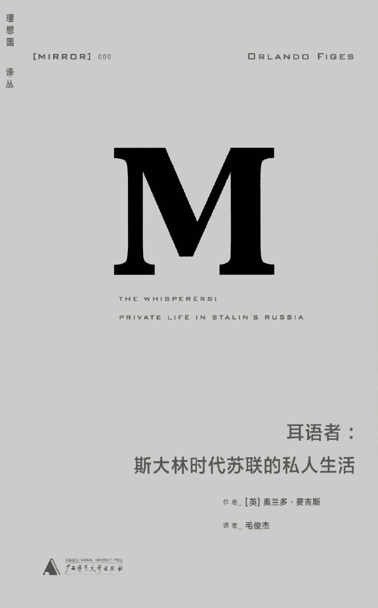 耳语者.斯大林时代苏联的私人生活.(2014)