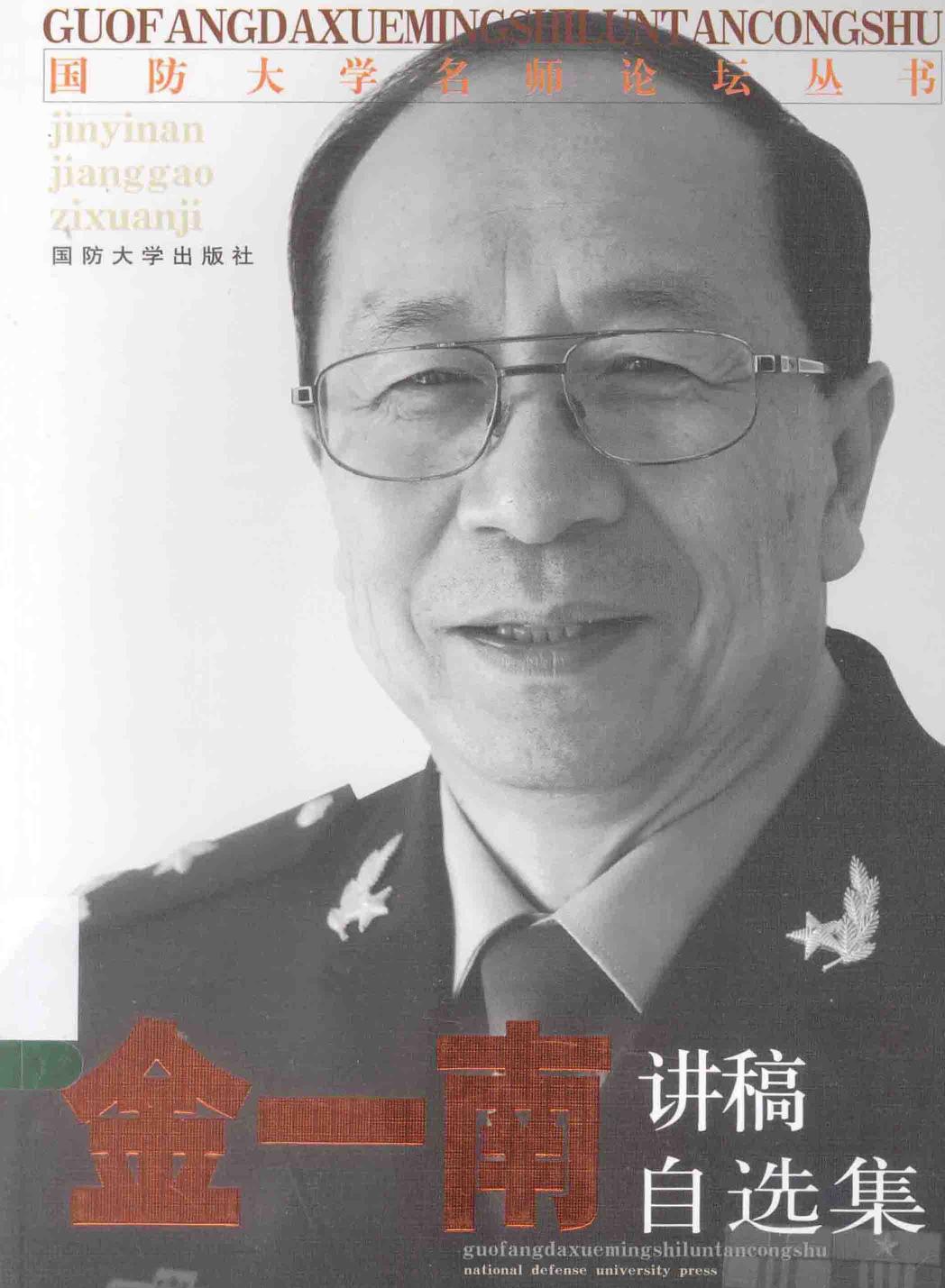 金一南讲稿自选集