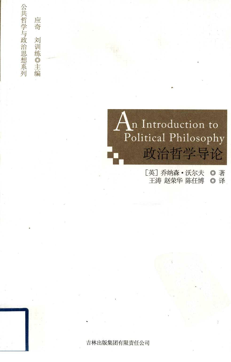 政治哲学导论