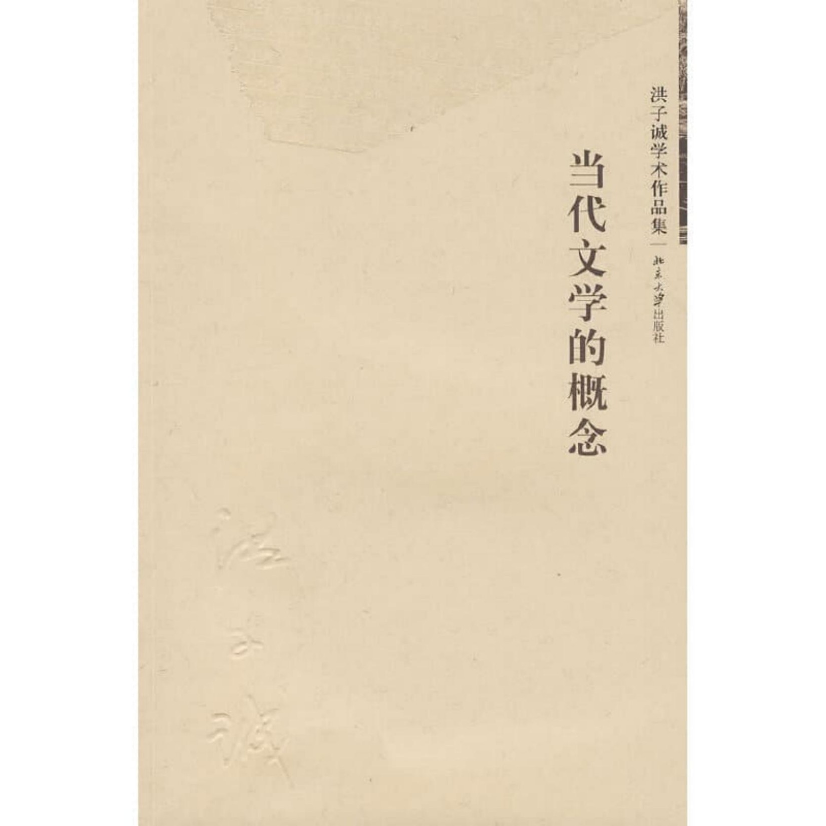 洪子诚