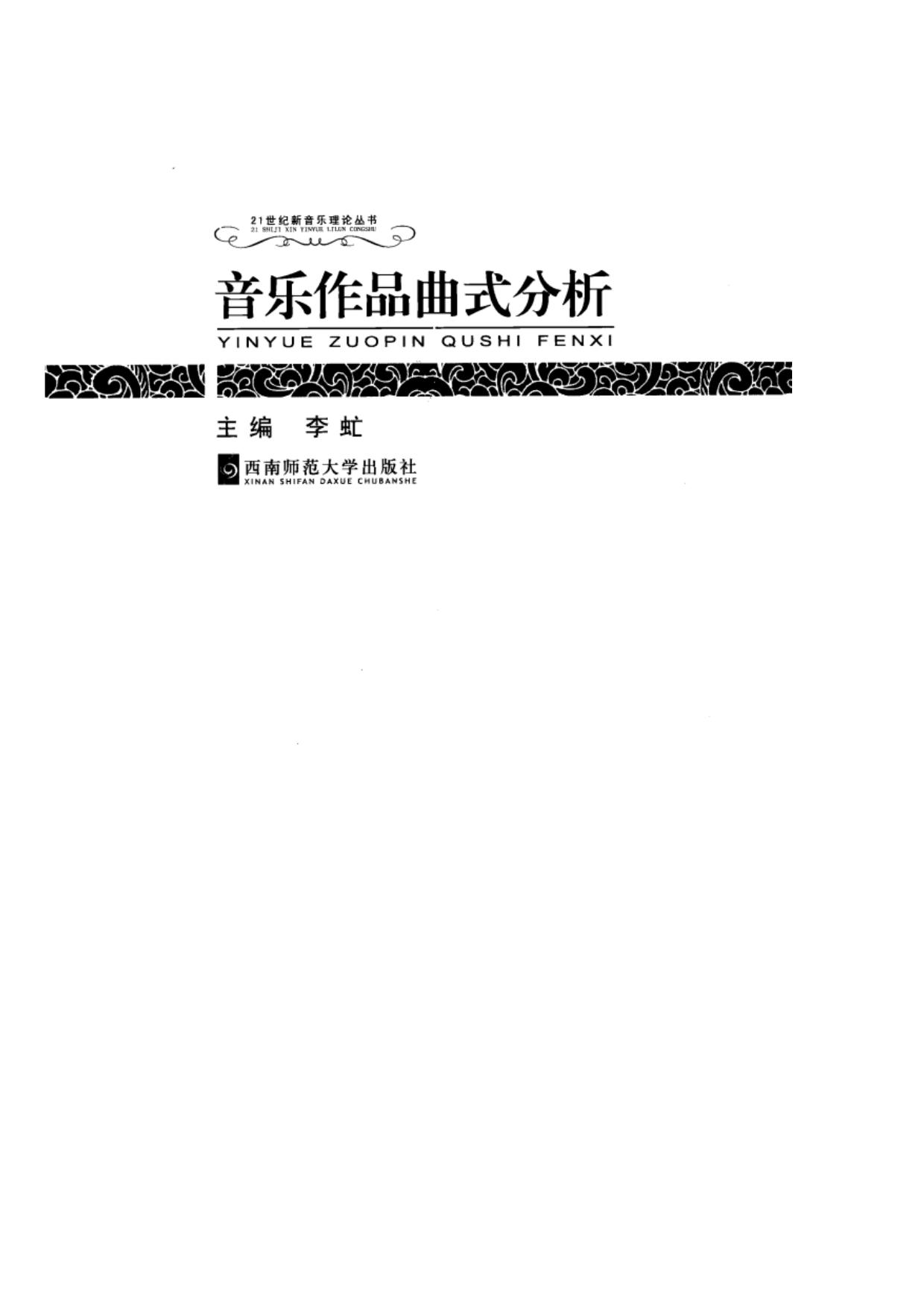 音乐作品曲式分析第二版