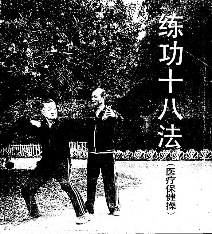 练功十八法