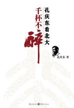 千杯不醉：孔庆东看北大
