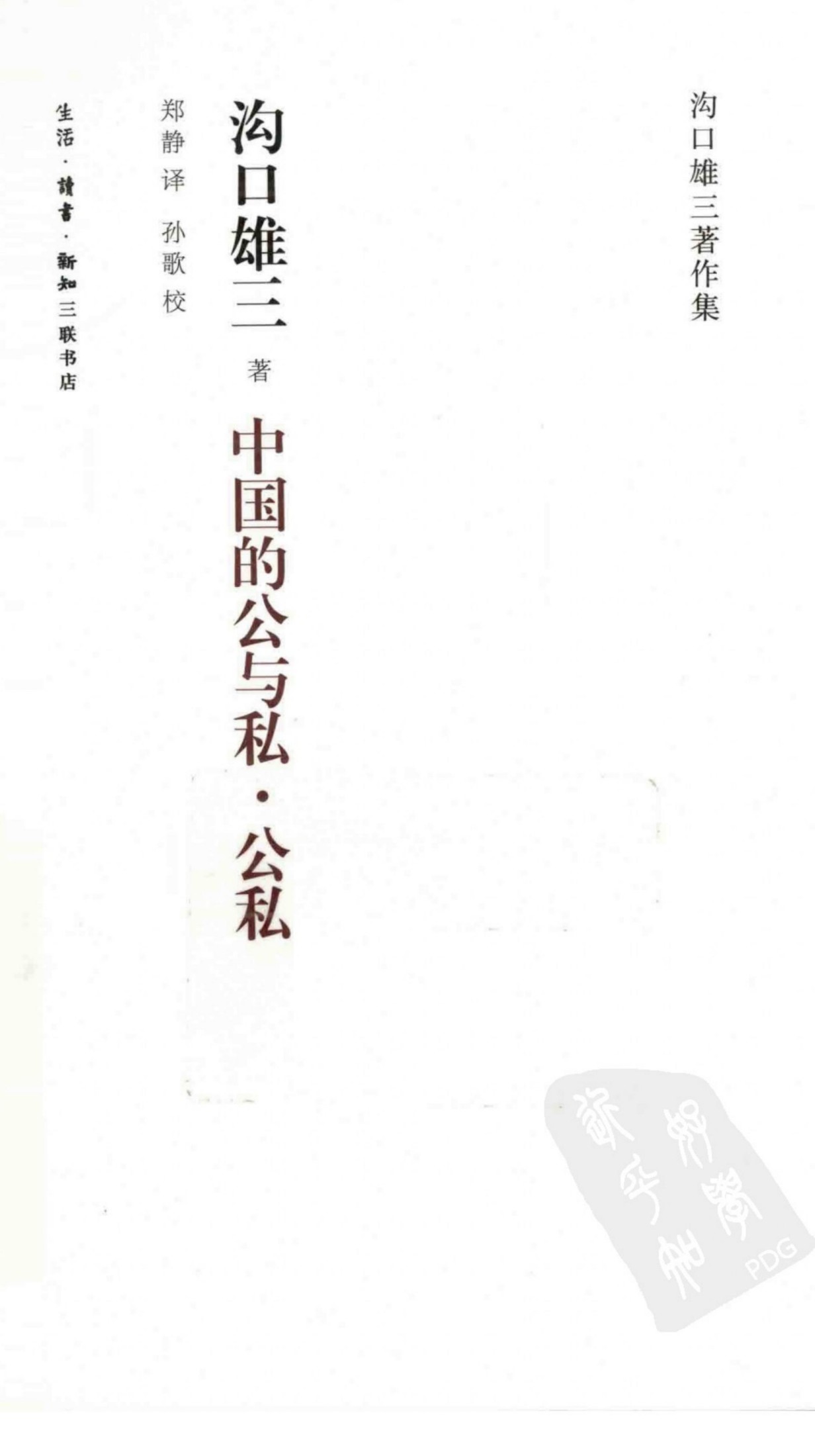 中国的公与私 公私