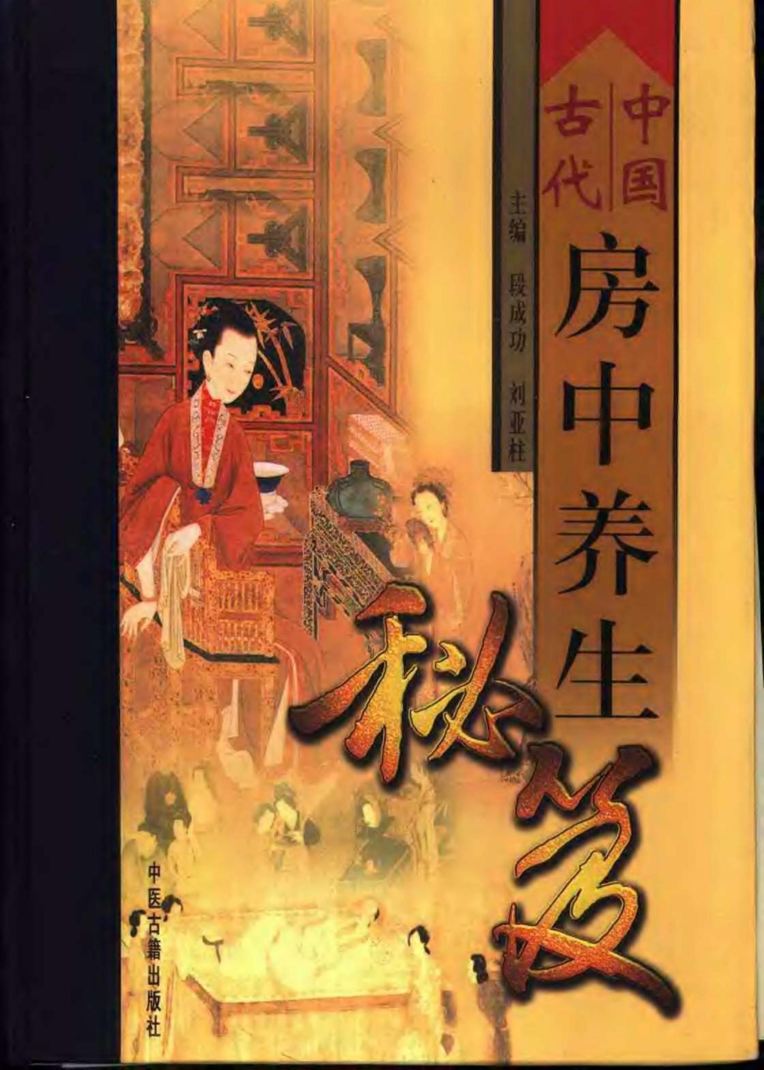 中国古代房中养生秘笈 （上、中、下卷）