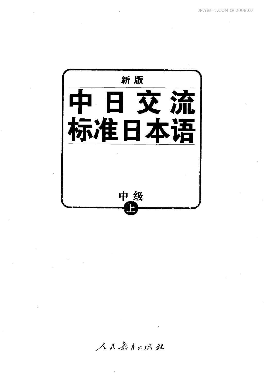 新版中日交流标准日本语（中级）上