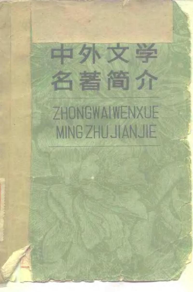 中外文学名著简介 吉林大学出版社 1979