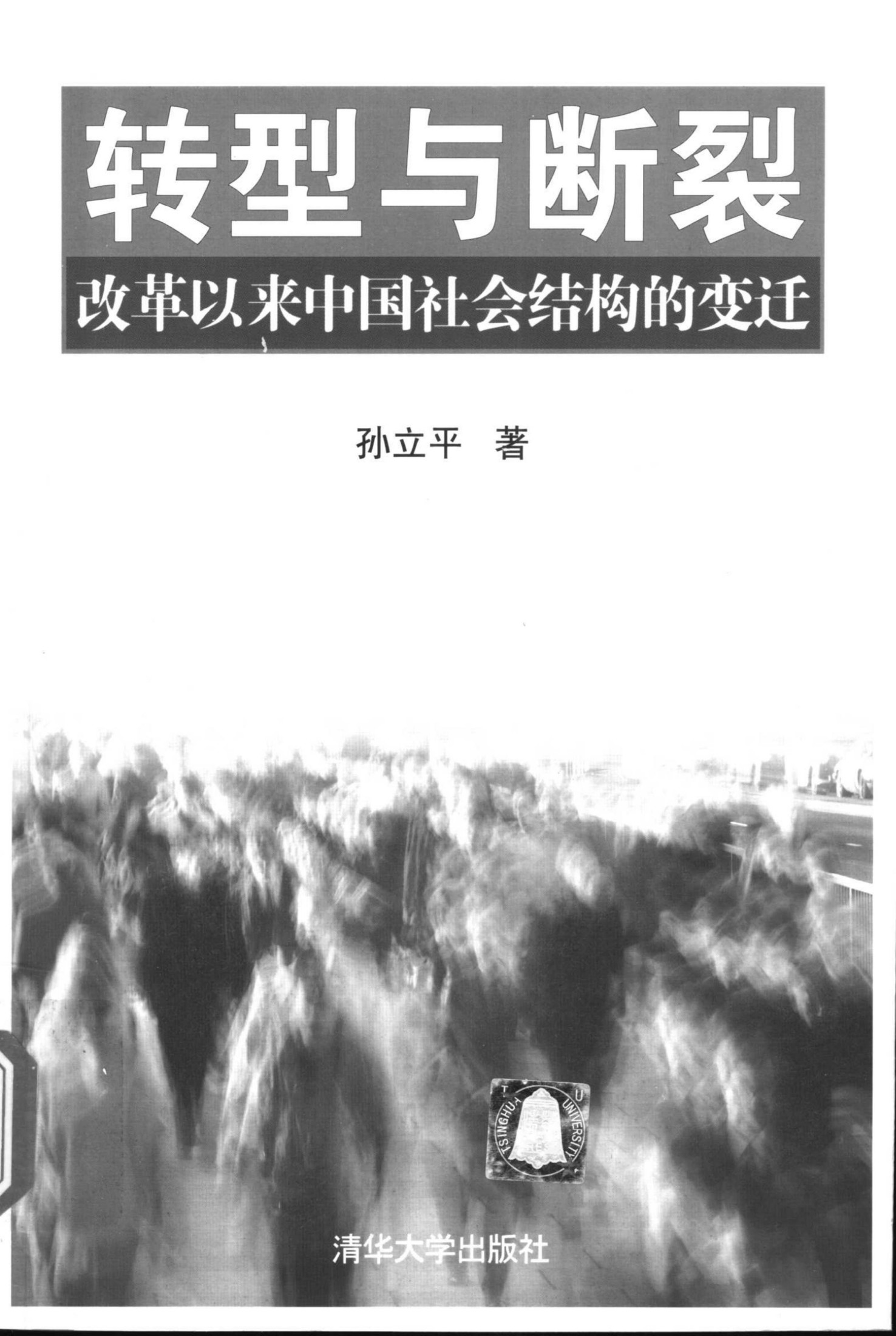 《转型与断裂：改革以来中国社会结构的变迁》