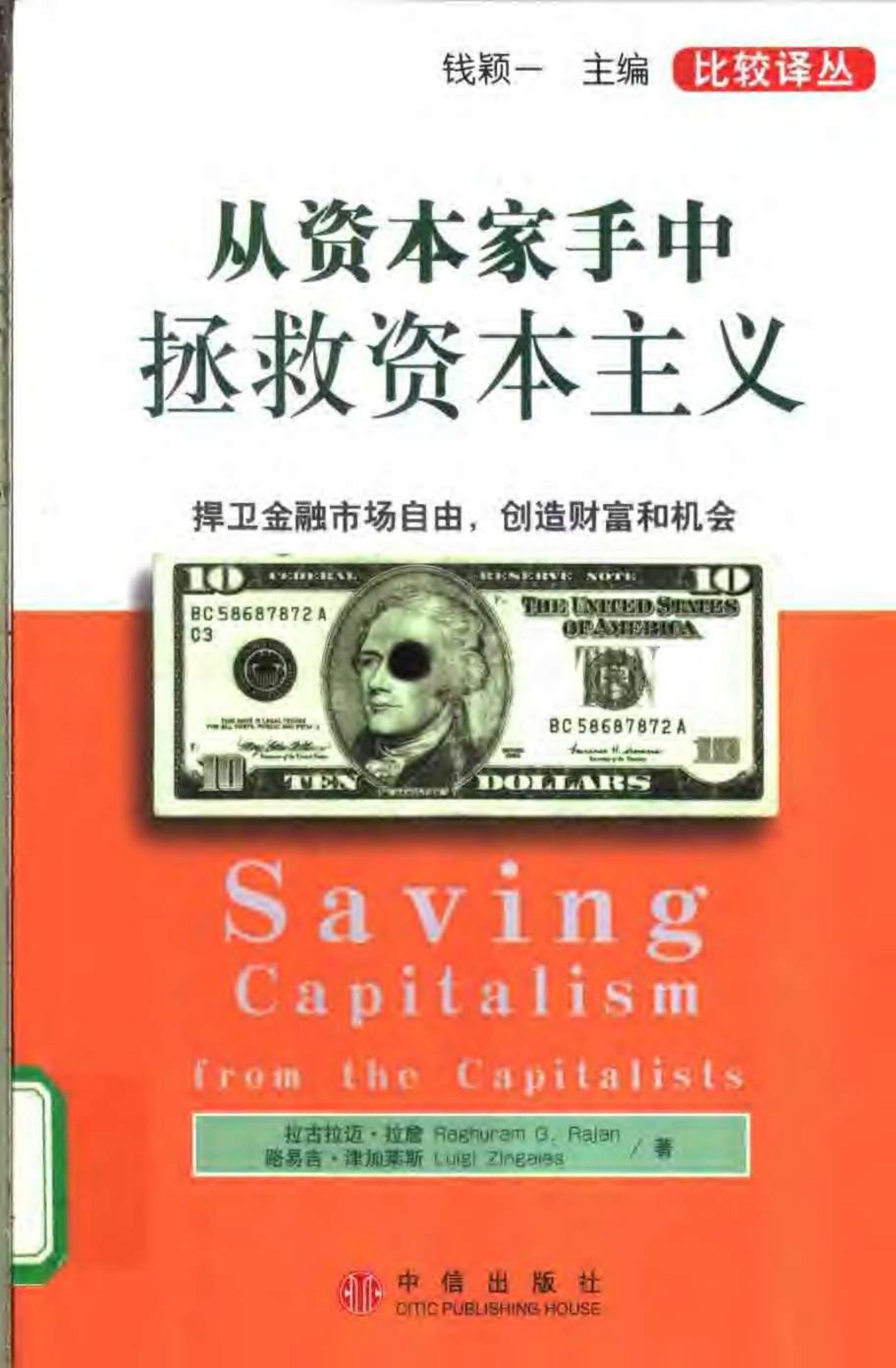 从资本家手中拯救资本主义：捍卫金融市场自由，创造财富和机会