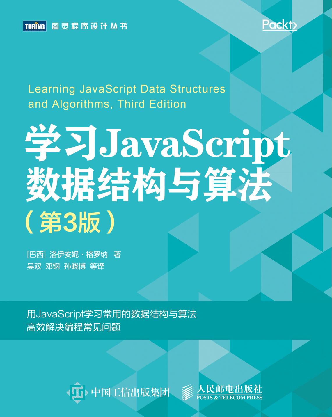 -学习JavaScript数据结构与算法第三版 Learning JavaScript Data Structures and Algorithms 3rd Edition