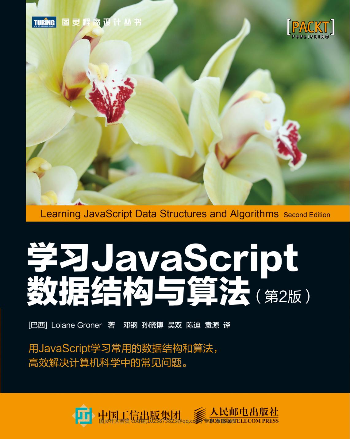 -学习JavaScript数据结构与算法第二版 Learning JavaScript Data Structures and Algorithms 2nd Edition