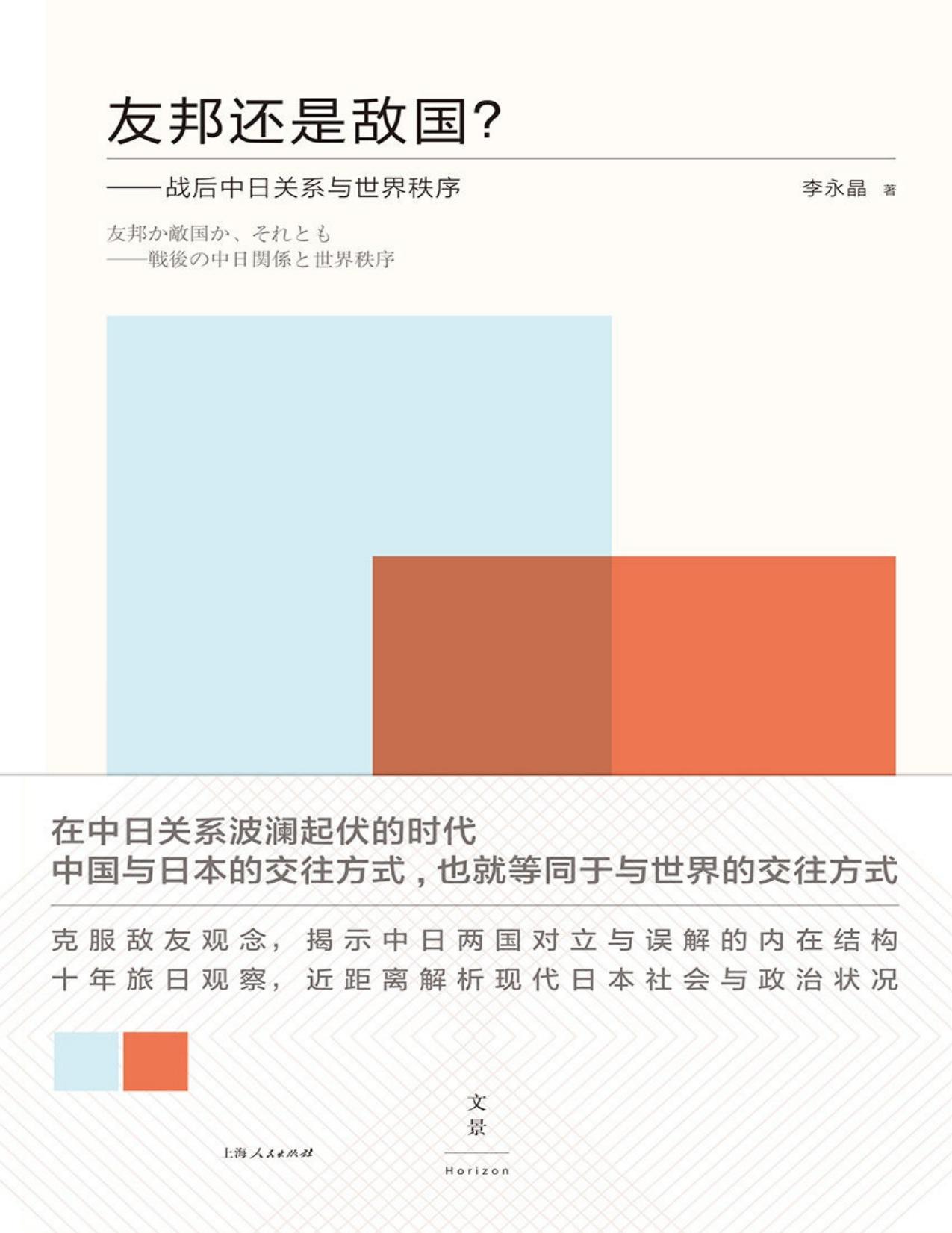 友邦还是敌国？：战后中日关系与世界（以日本作为方法，思考中国的未来）