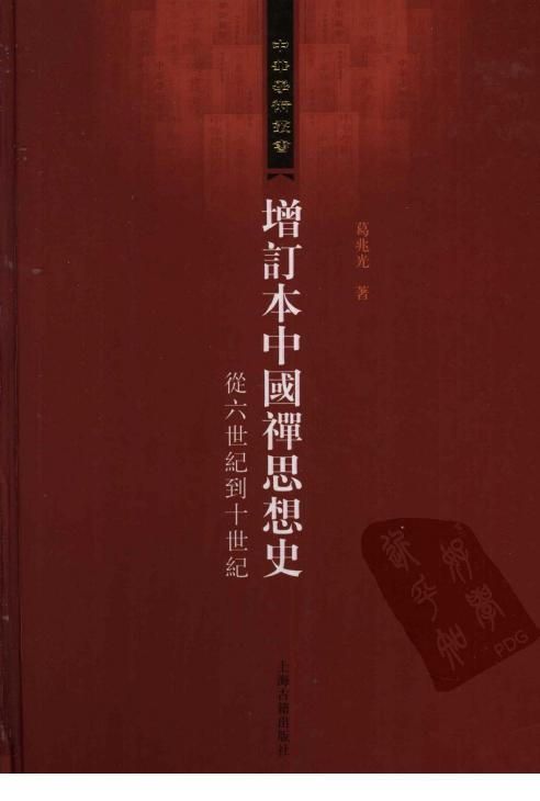 增订本中国禅思想史 从六世纪到十世纪