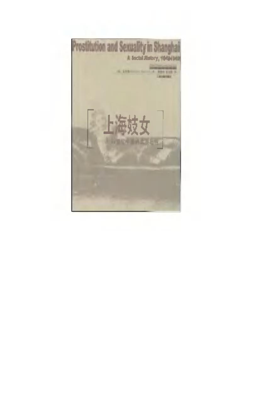 上海妓女：19-20世纪中国的卖淫与性