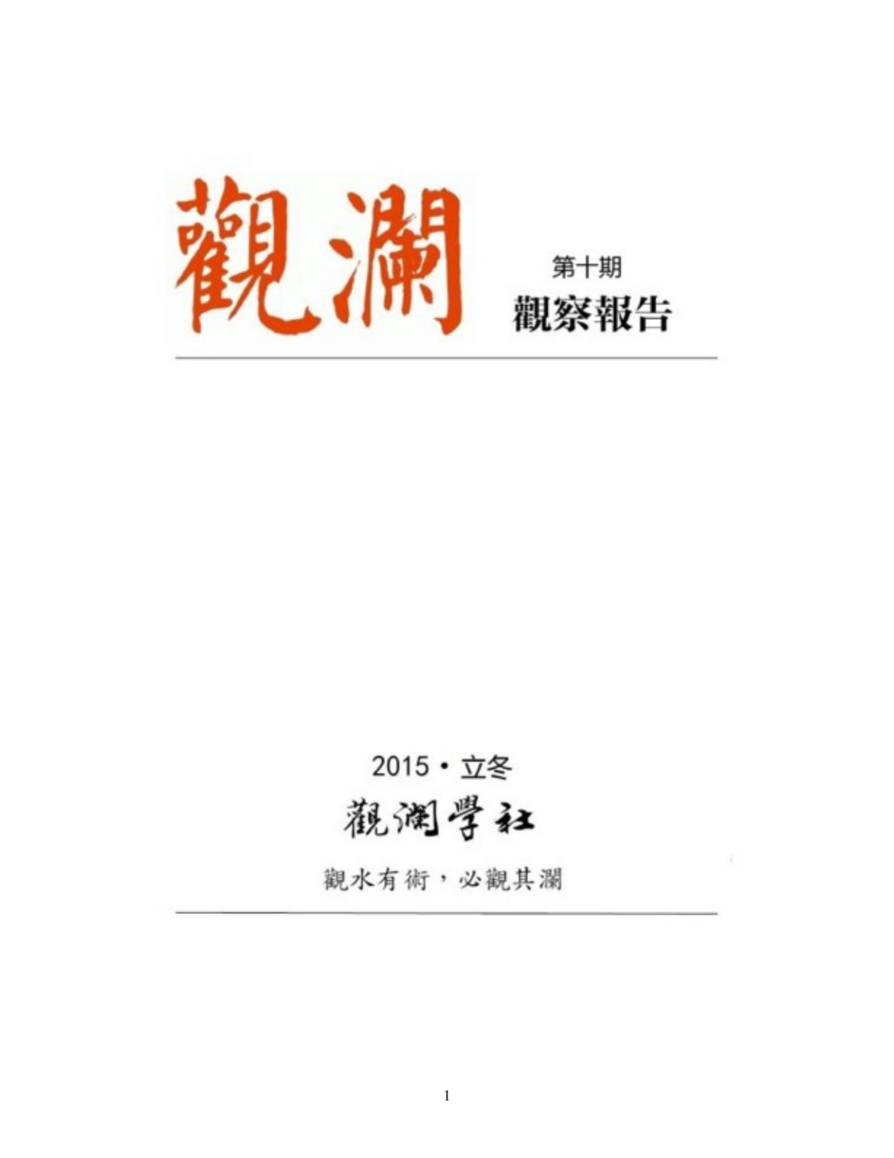 观澜报告2015年冬至 (1)