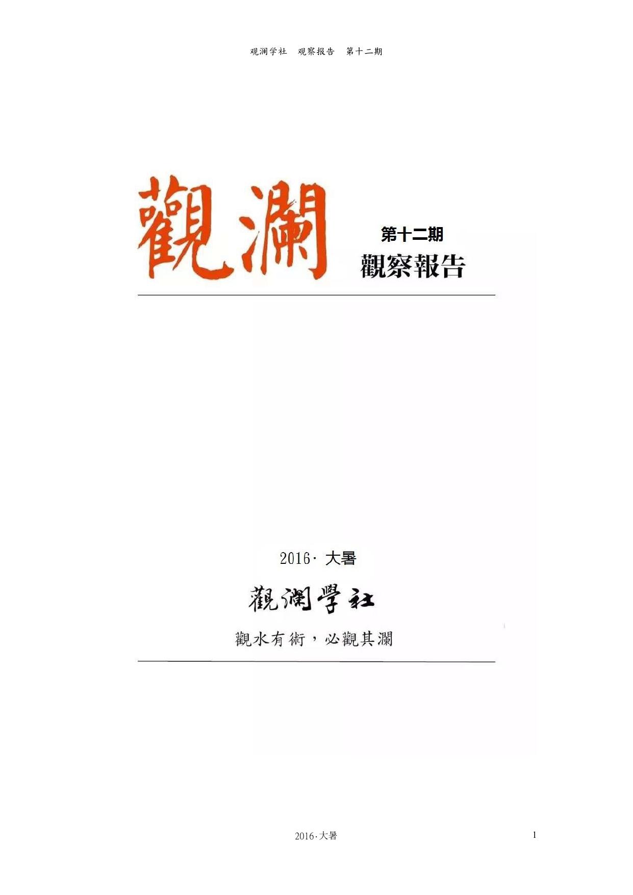 观澜学社《观察报告》第十二期