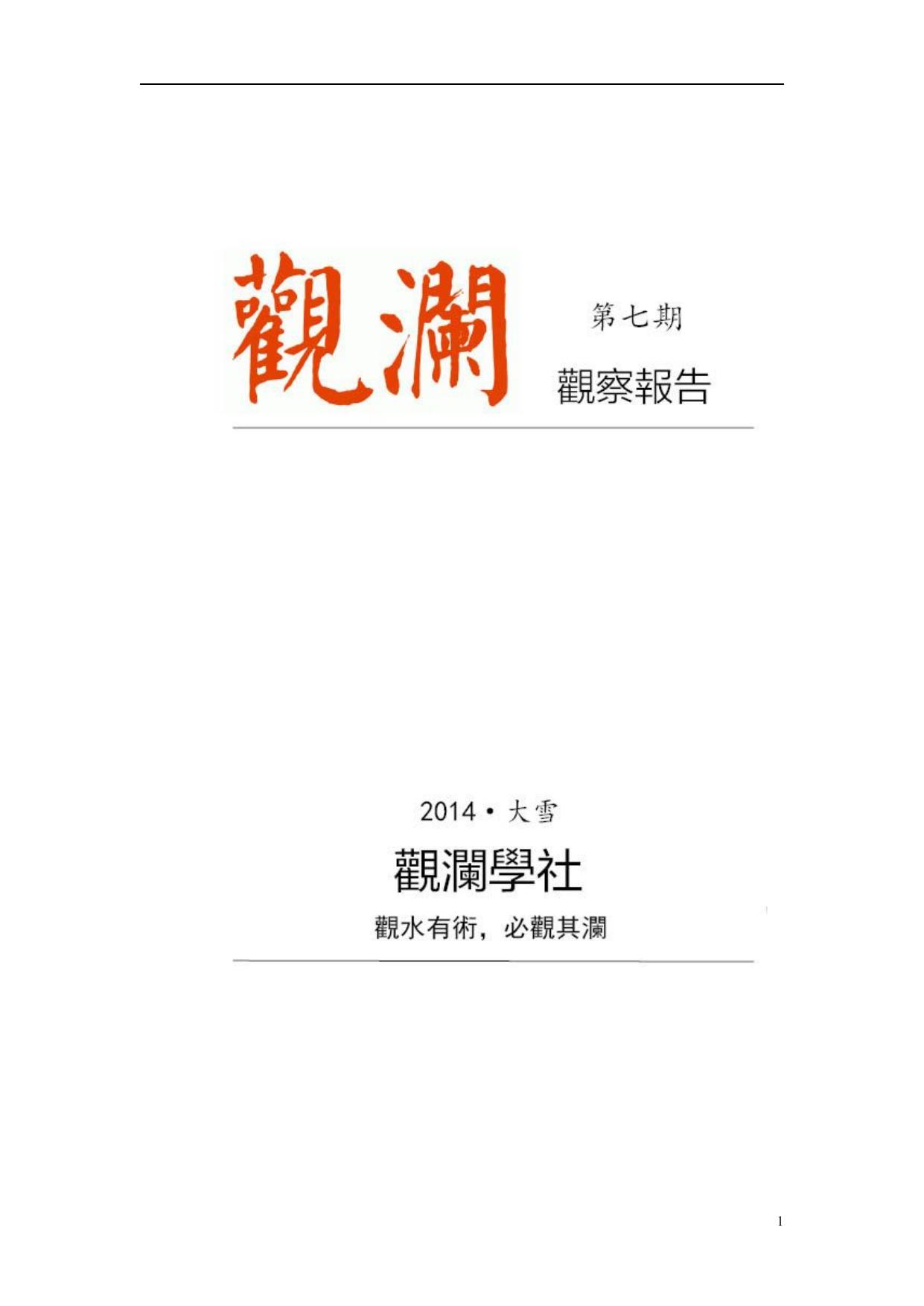 观澜学社《观察报告》第七期