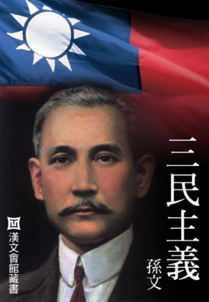 三民主義