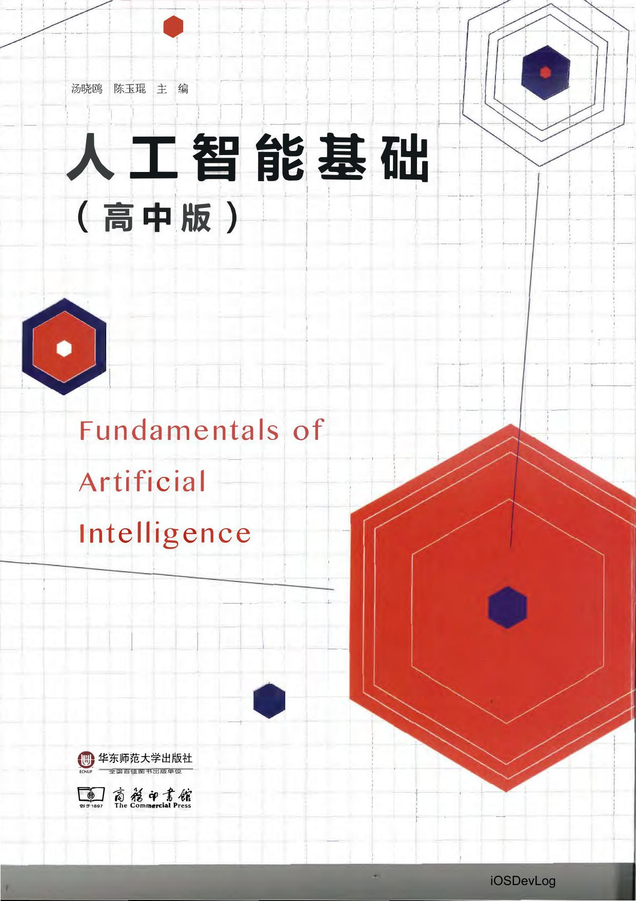 人工智能基础(高中版)