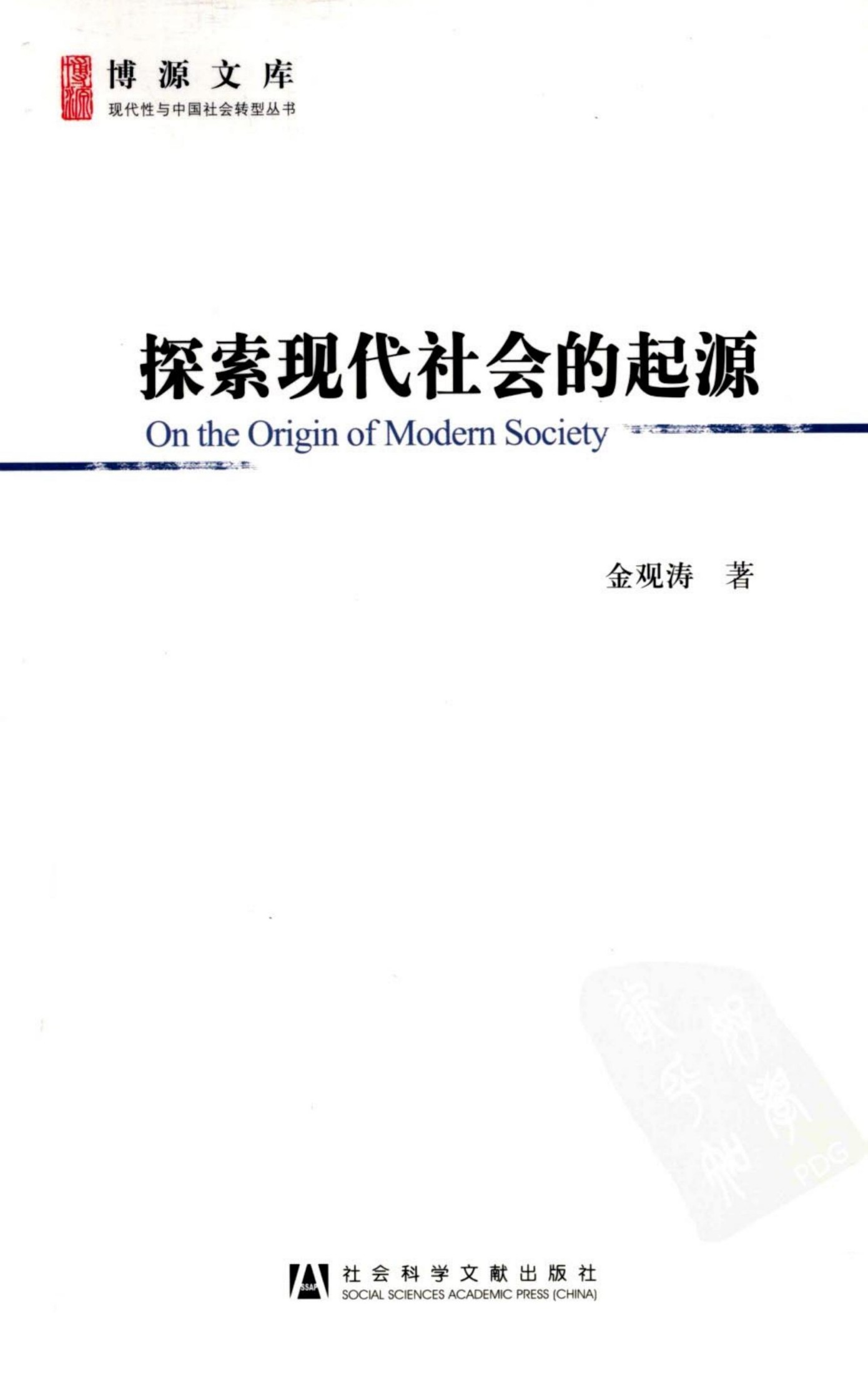 探索现代社会的起源