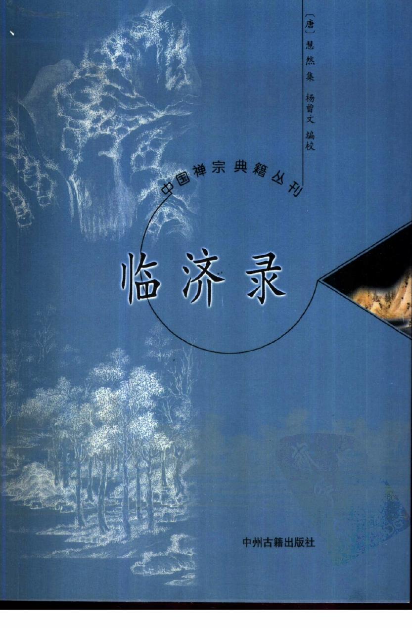 中国禅宗典籍丛刊 临济录