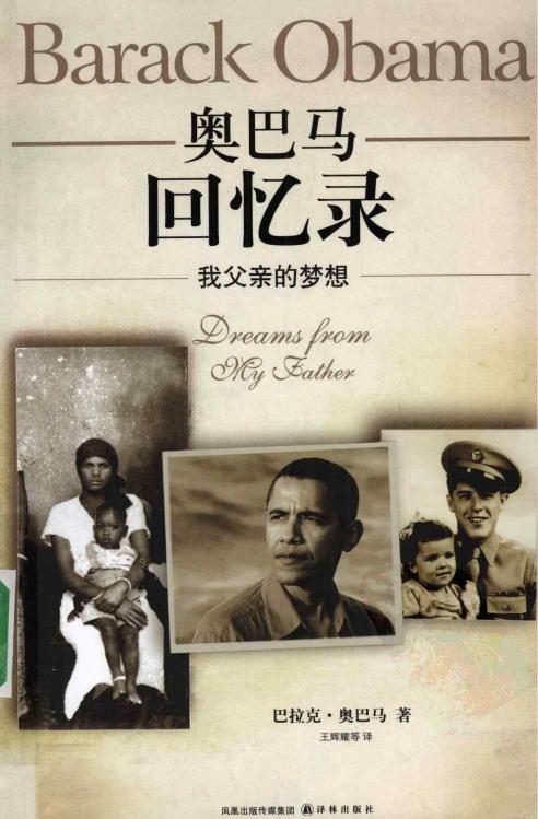 奥巴马回忆录：我父亲的梦想