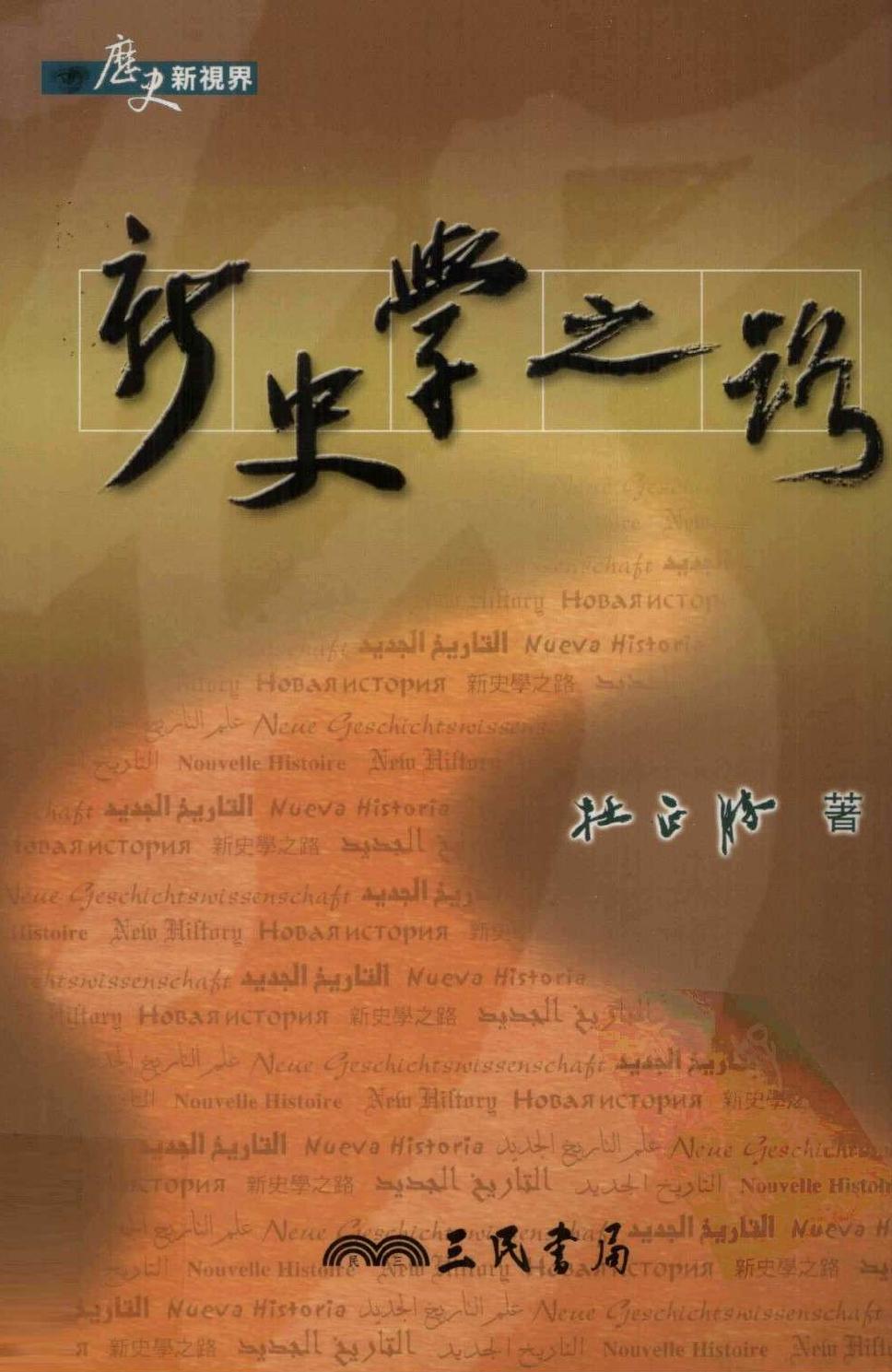 新史学之路