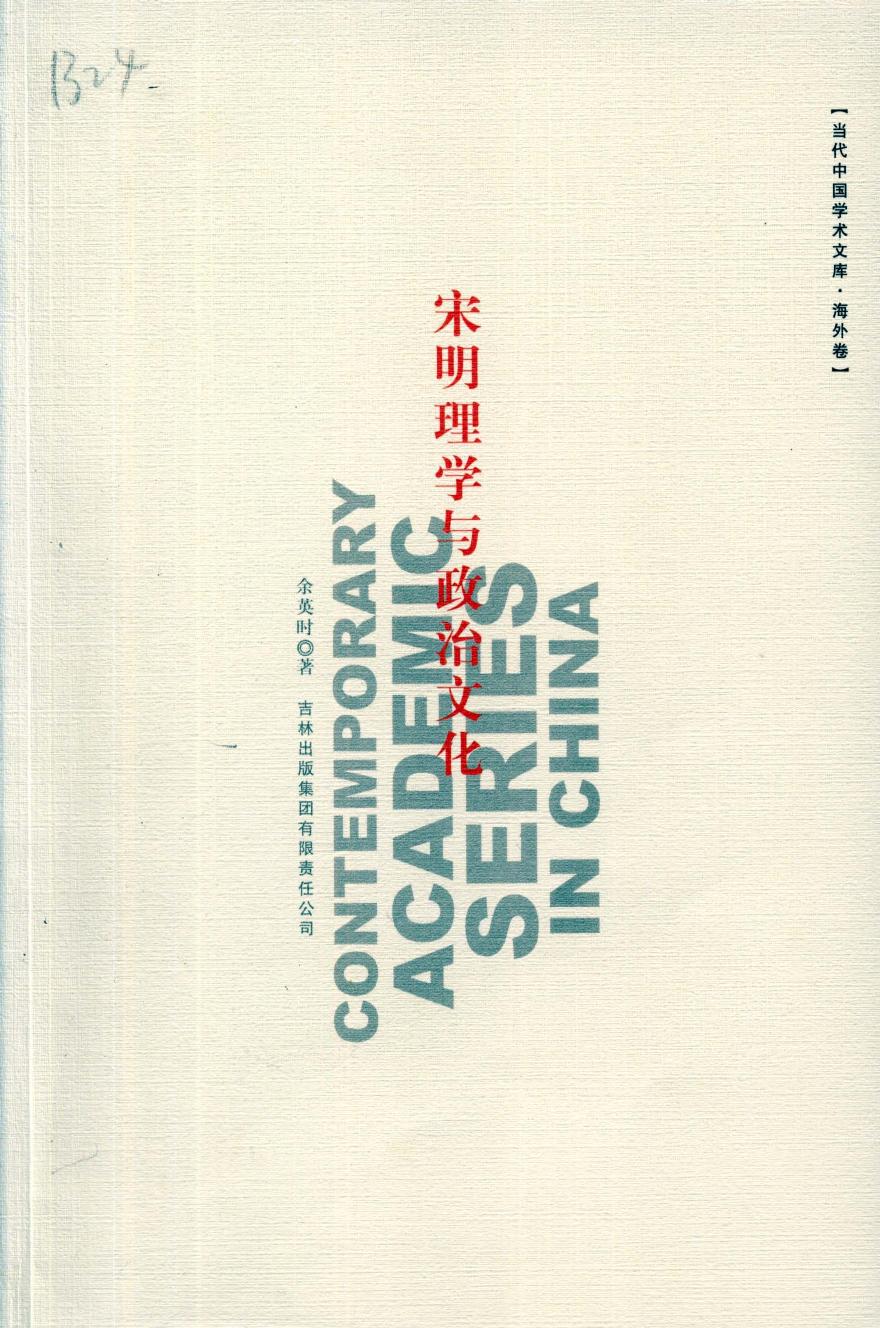 宋明理学与政治文化