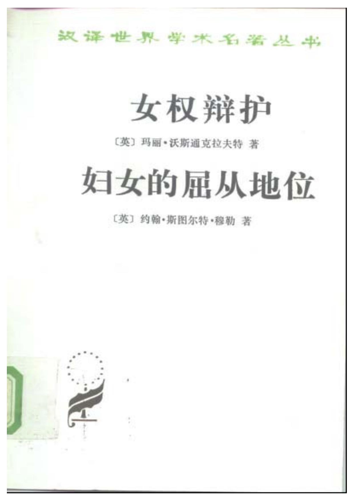 女权辩护 妇女的屈从地位