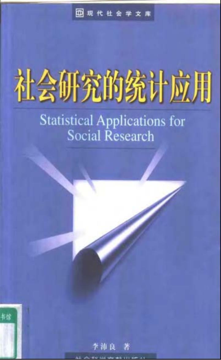 社会研究的统计应用