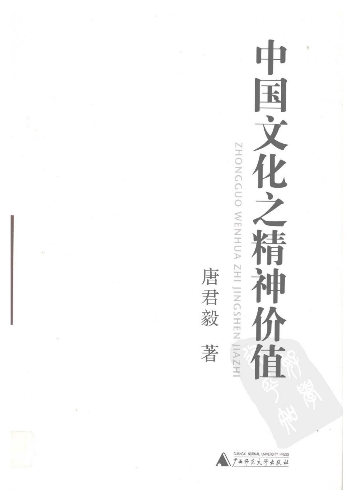 中国文化之精神价值