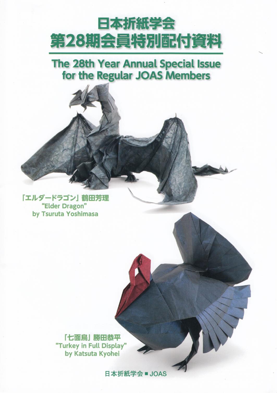 日本折紙学会 第28期会員特別配付資料