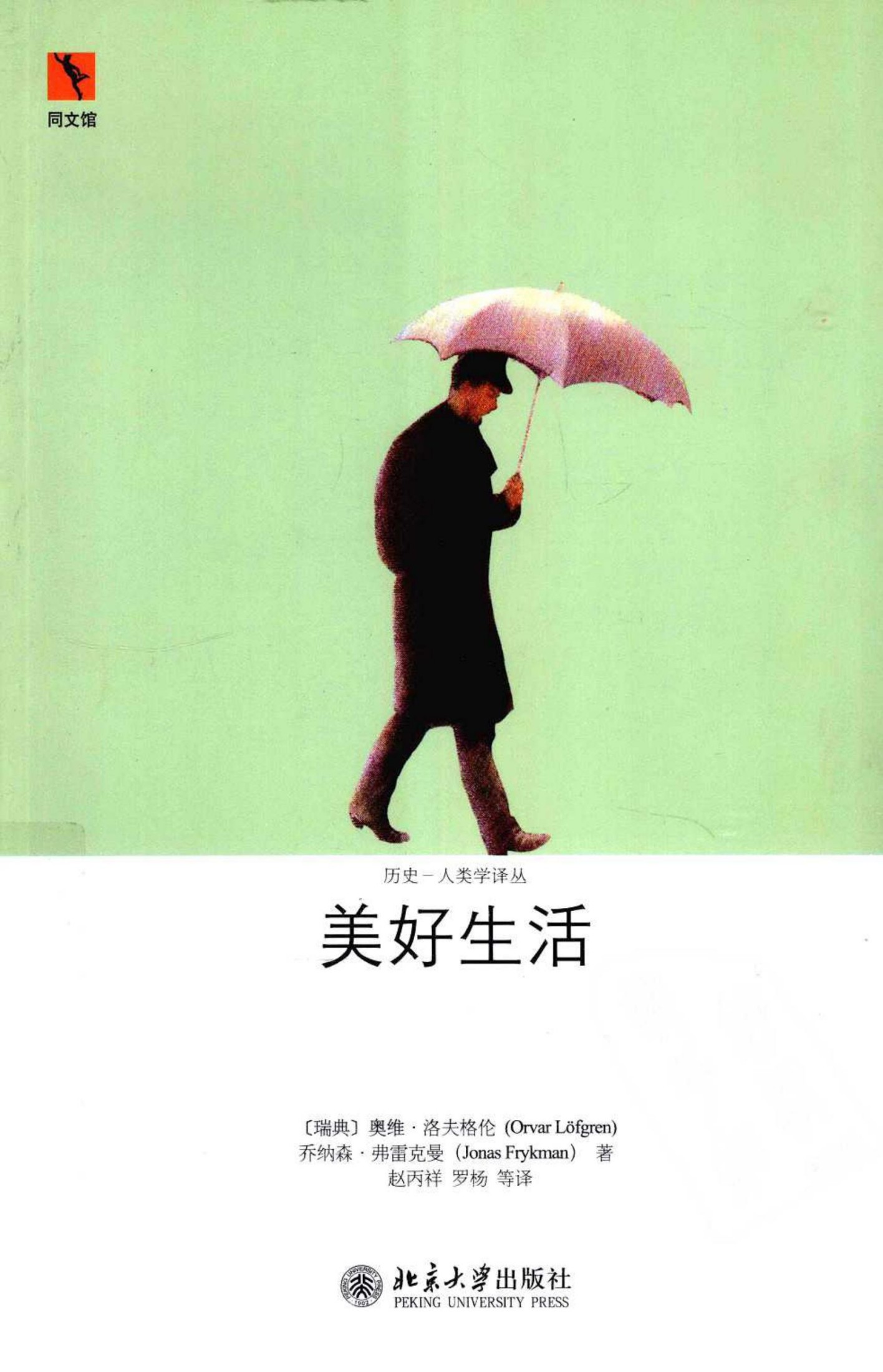 美好生活：中产阶级生活史