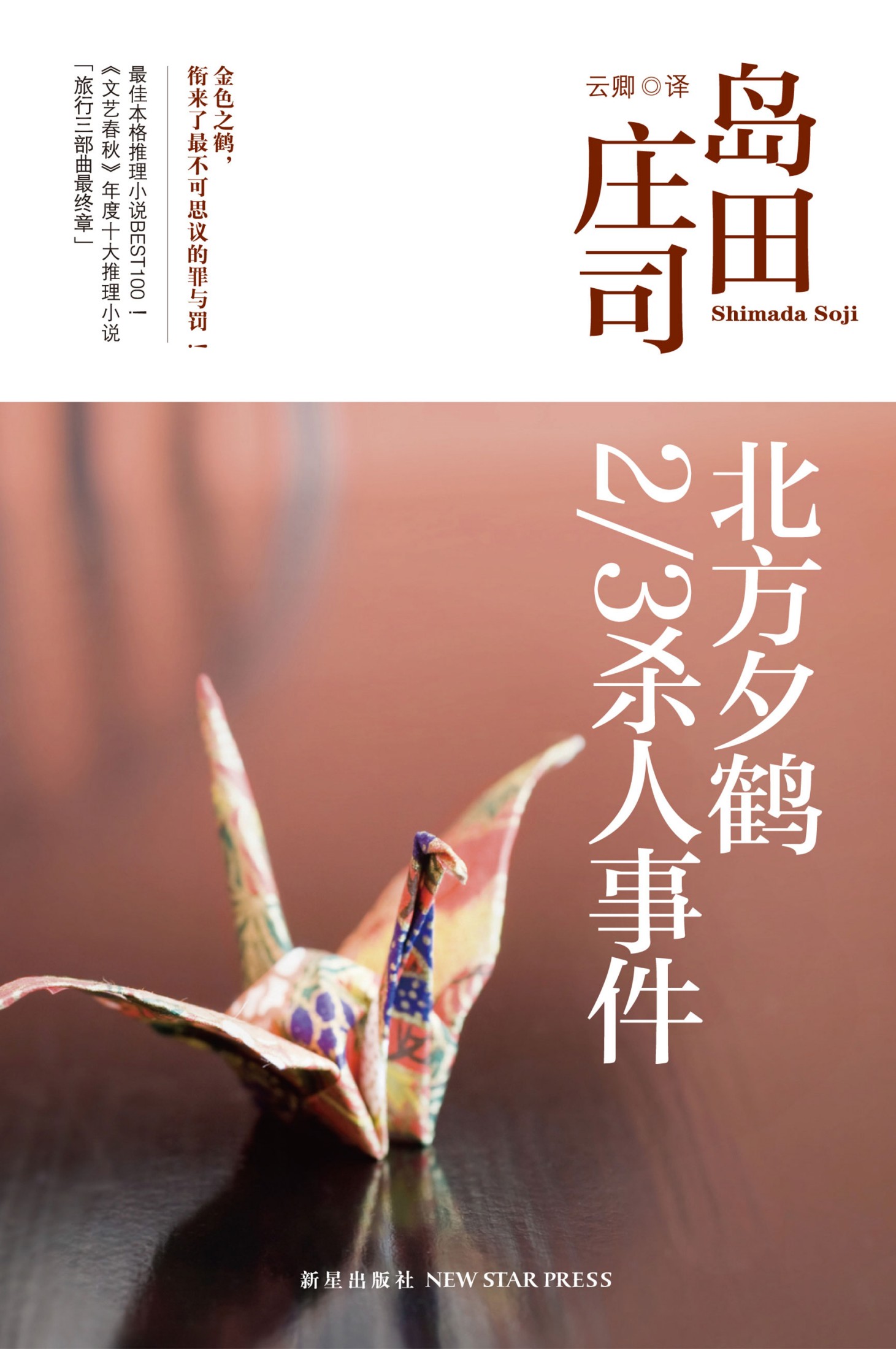 北方夕鹤2/3杀人事件