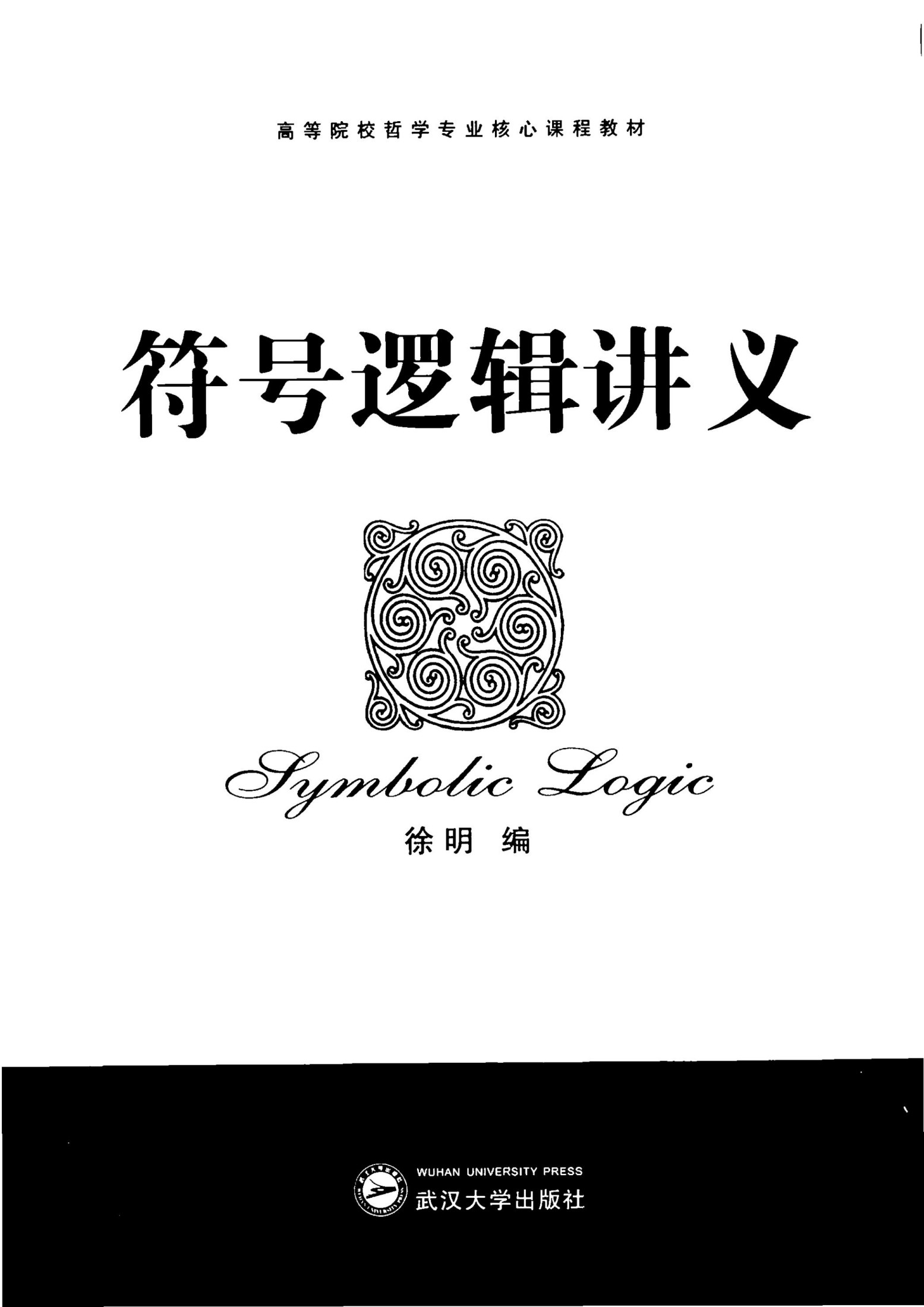 符号逻辑讲义