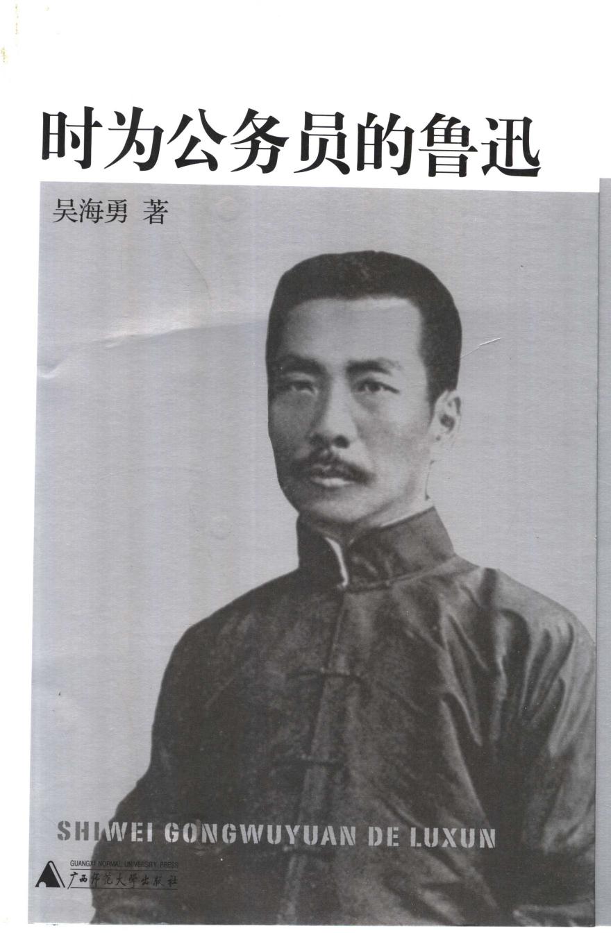 时为公务员的鲁迅