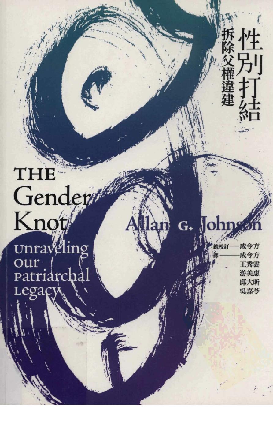 性别打结 拆除父权违建=THE Gender Knot unraveling our patriarchal legacy