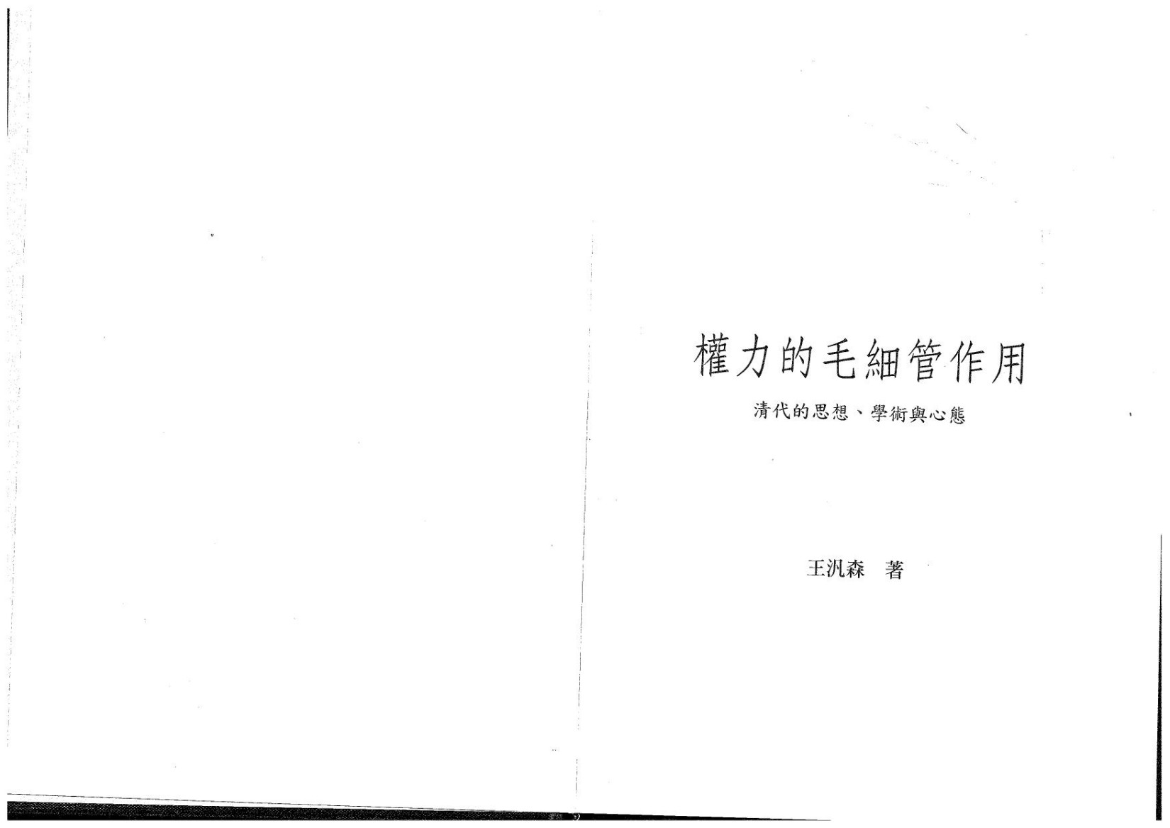 权力的毛细管作用