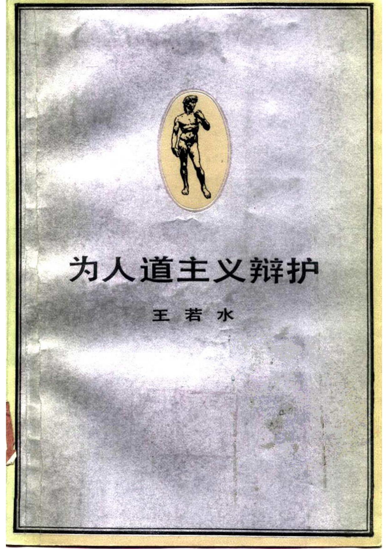 为人道主义辩护