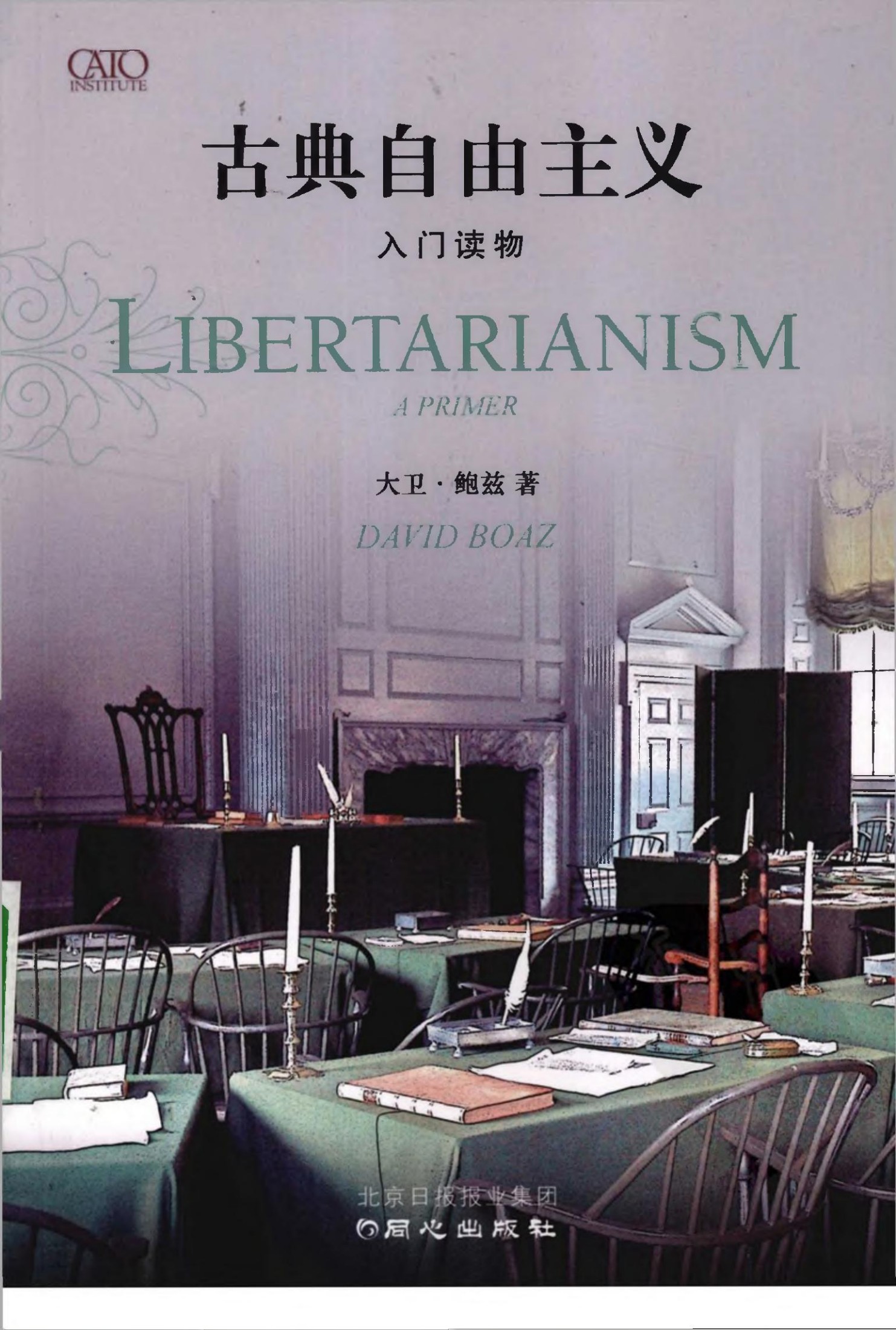 古典自由主义：入门读物
