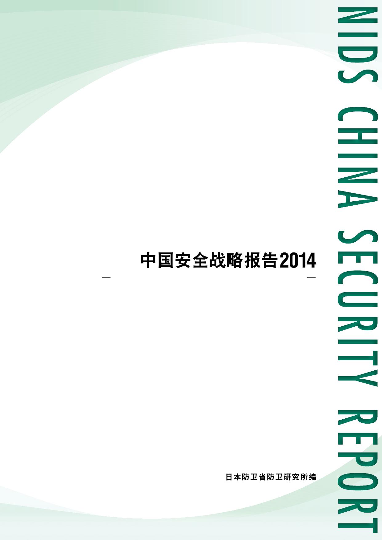 中国安全战略报告 2014