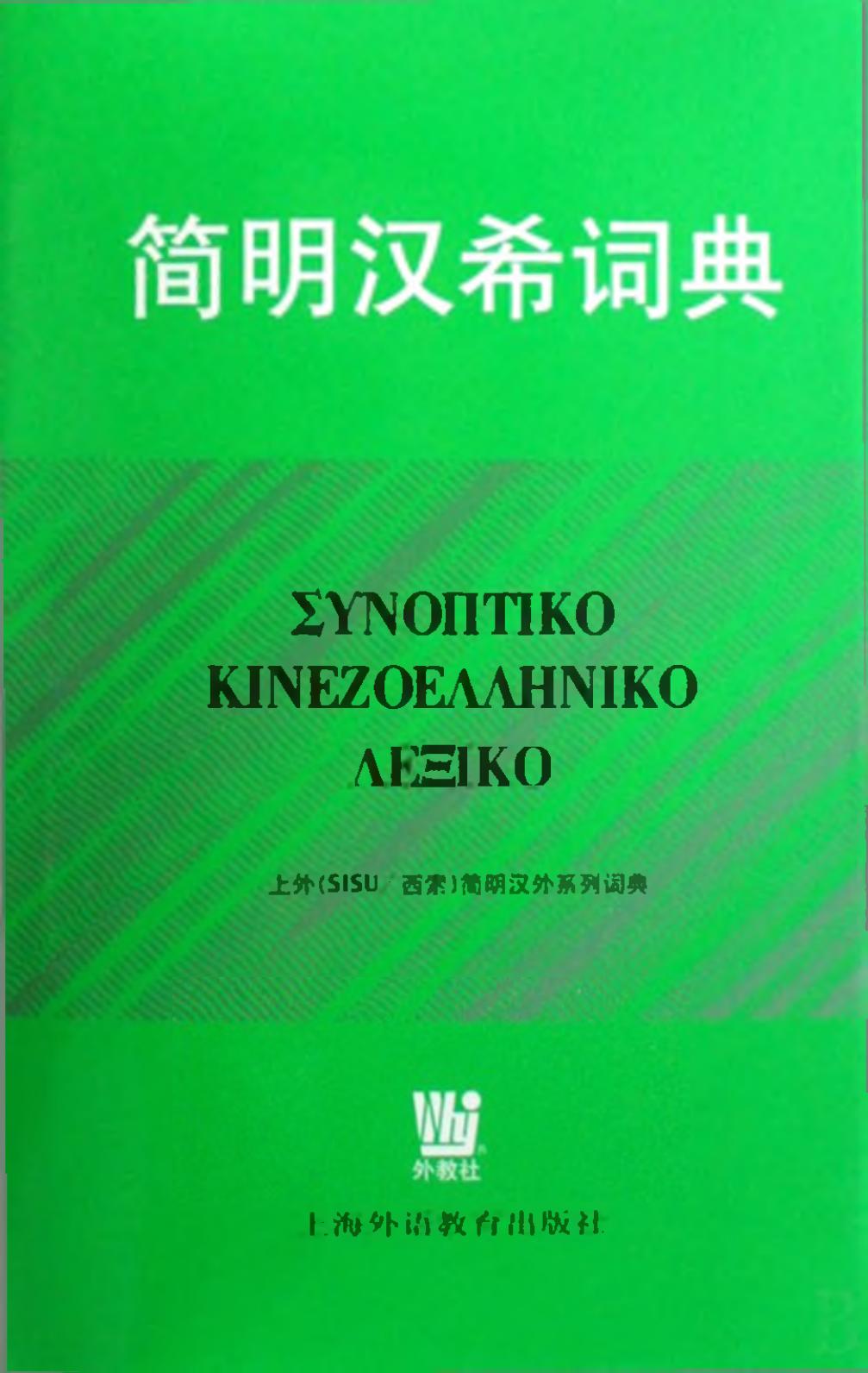 简明汉希词典 ΣΥΝΟΠΤΙΚΟ ΚΙΝΕΖΟΕΛΛΗΝΙΚΟ ΛΕΞΙΚΟ