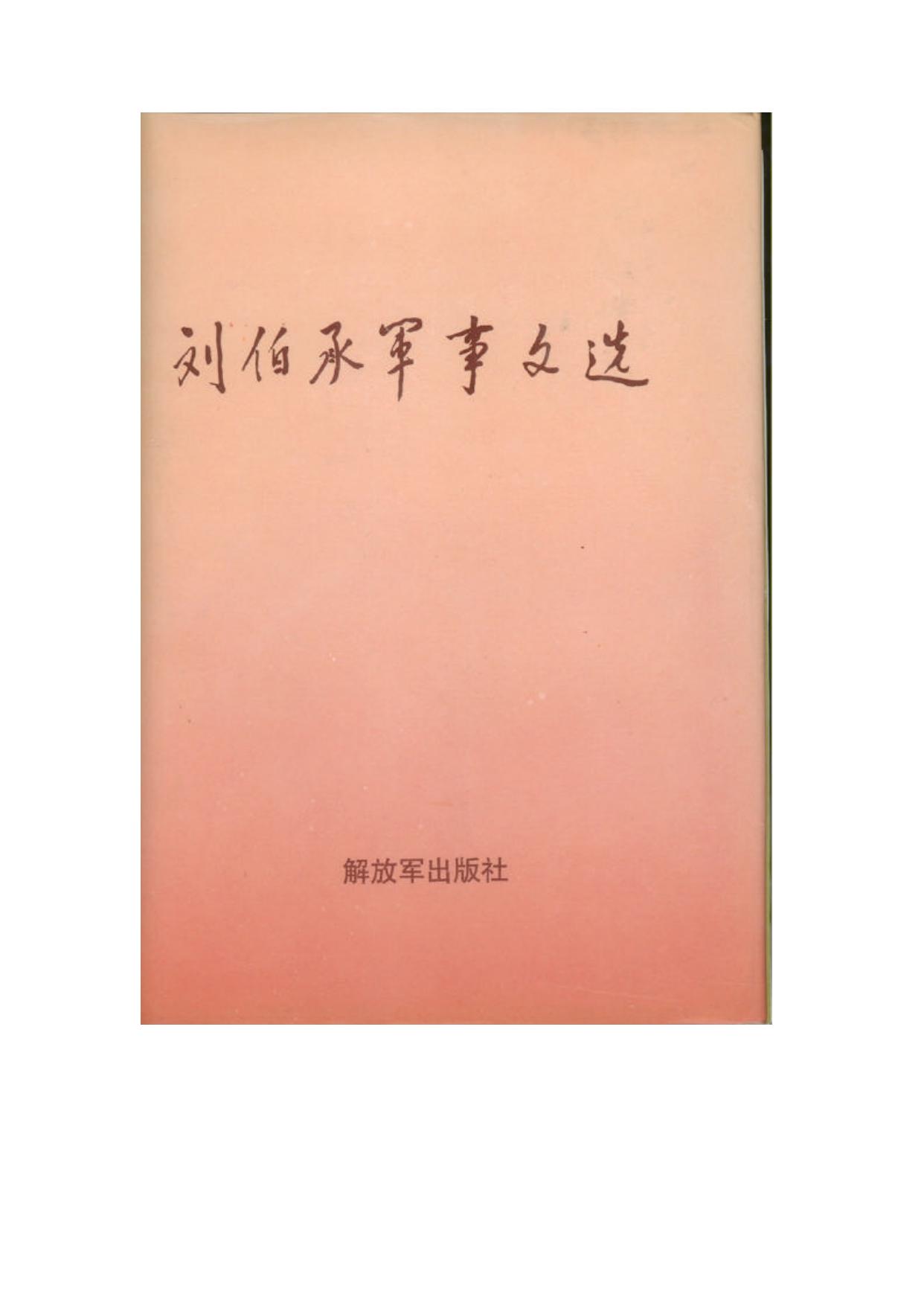 刘伯承军事文选