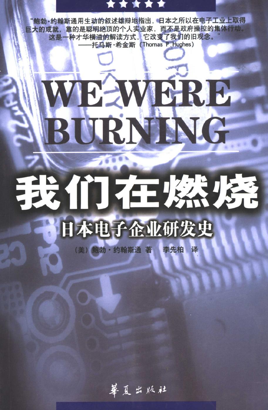 我们在燃烧 日本电子企业的研发史