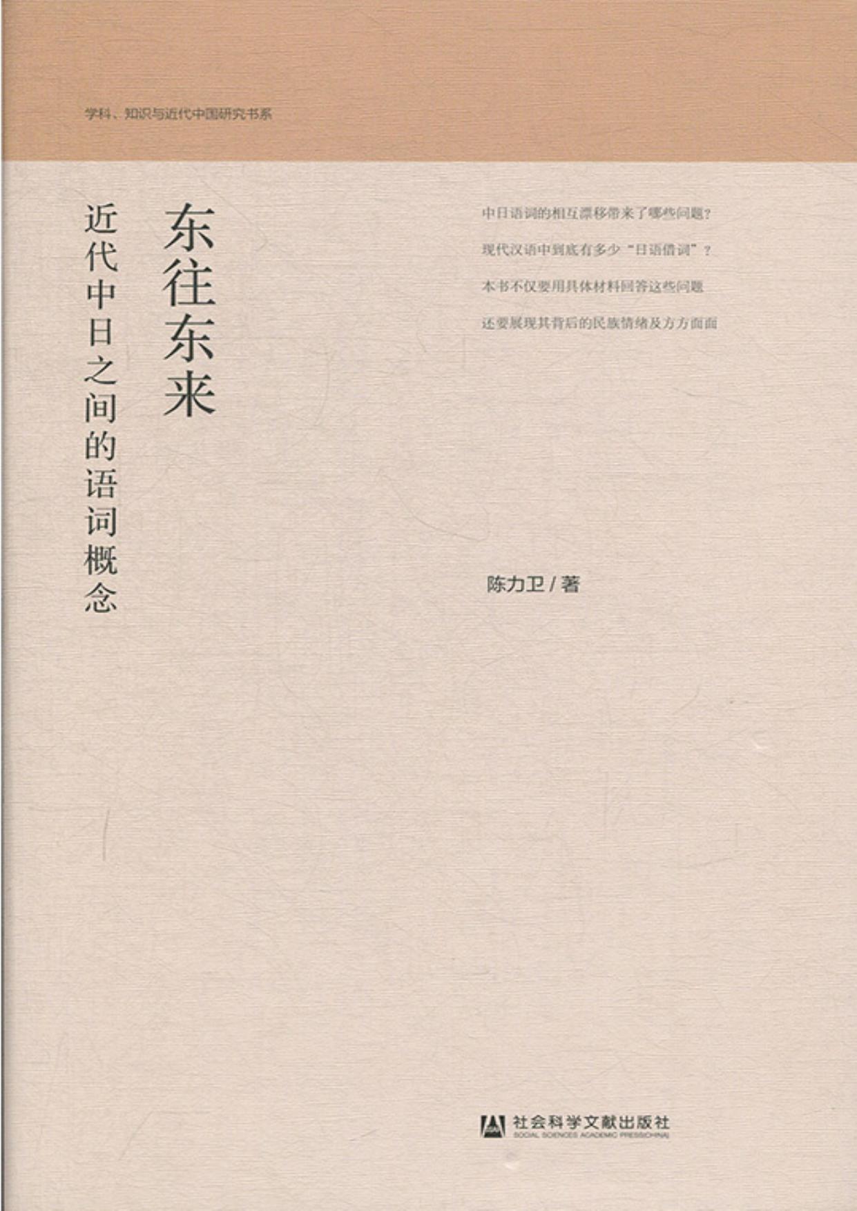 东往东来 近代中日之间的语词概念