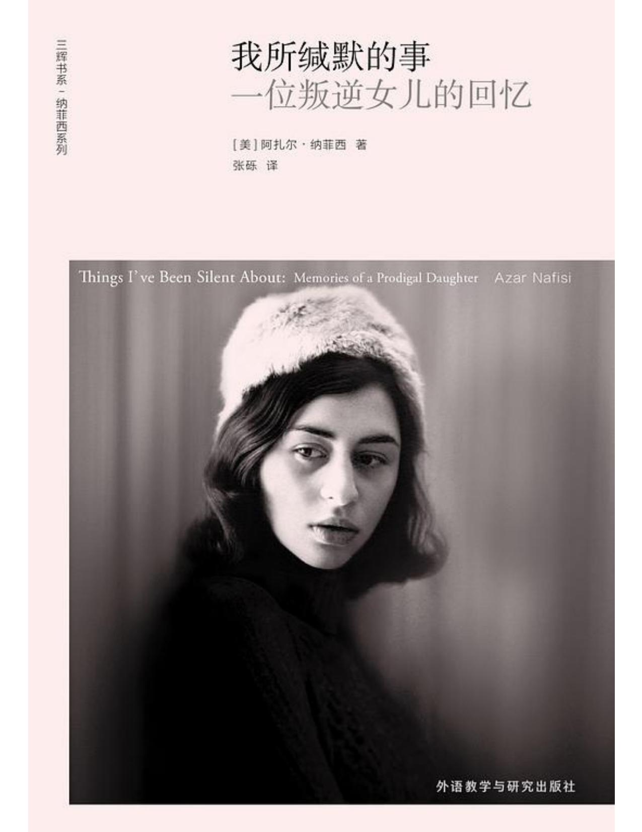 我所缄默的事：一位叛逆女儿的回忆