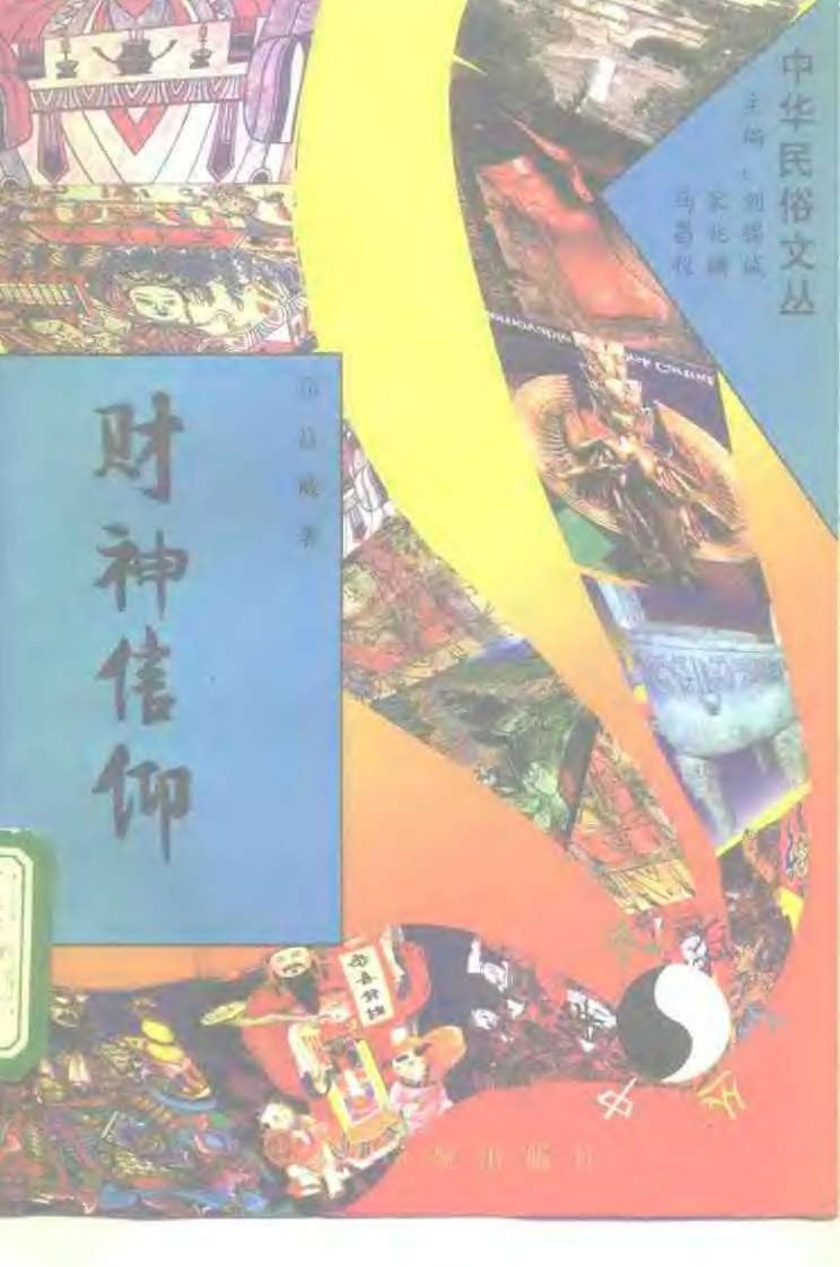 中华民俗文丛 财神信仰