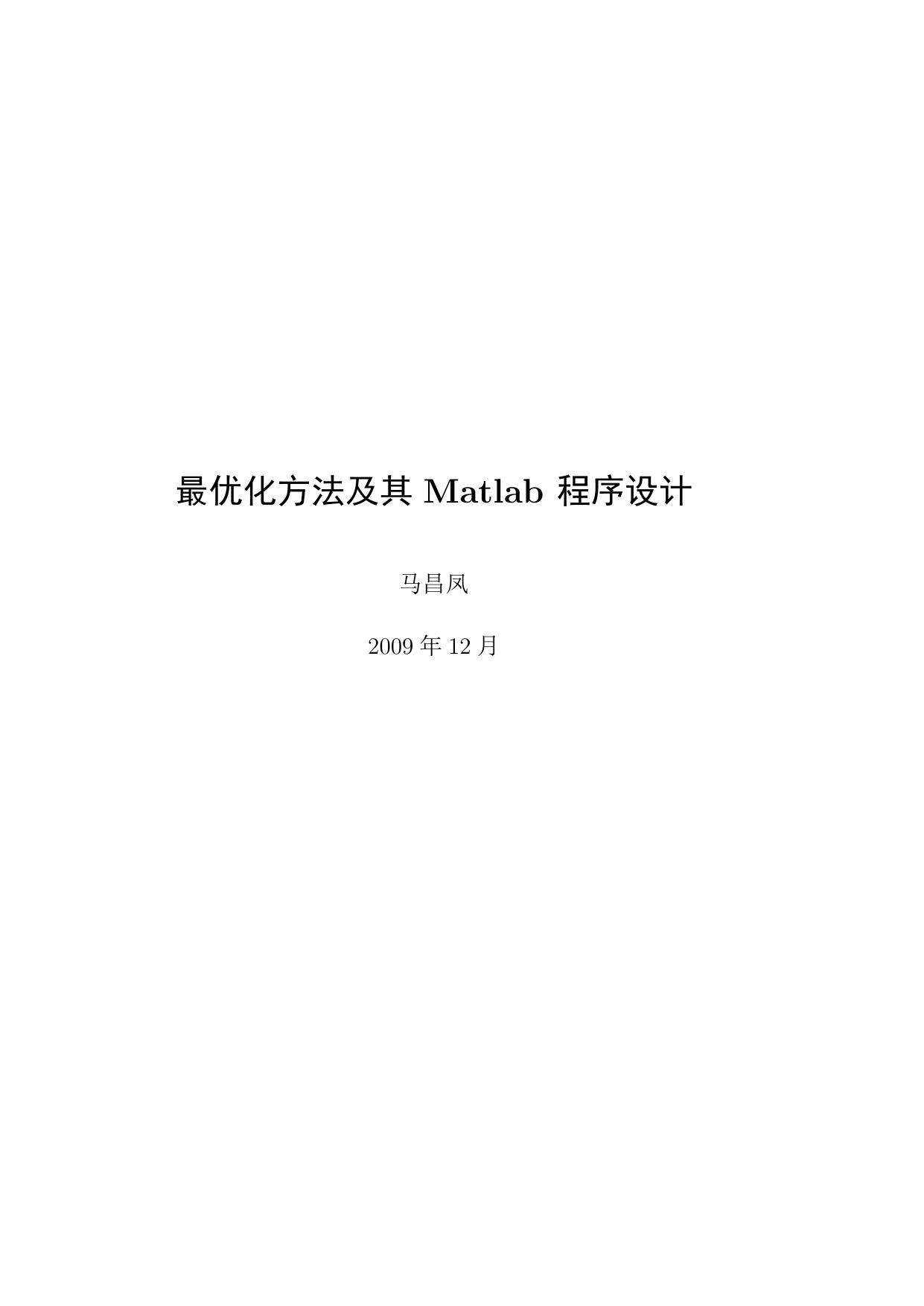 最优化方法及其Matlab程序设计