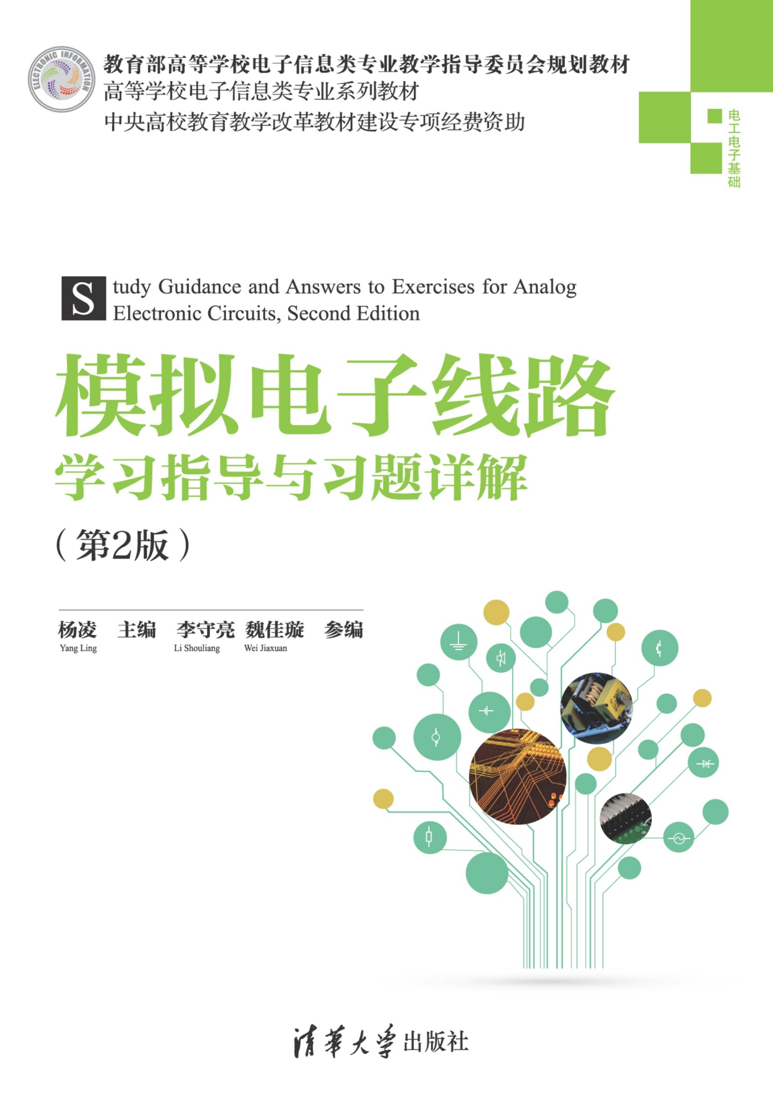 模拟电子线路学习指导与习题详解（第2版）