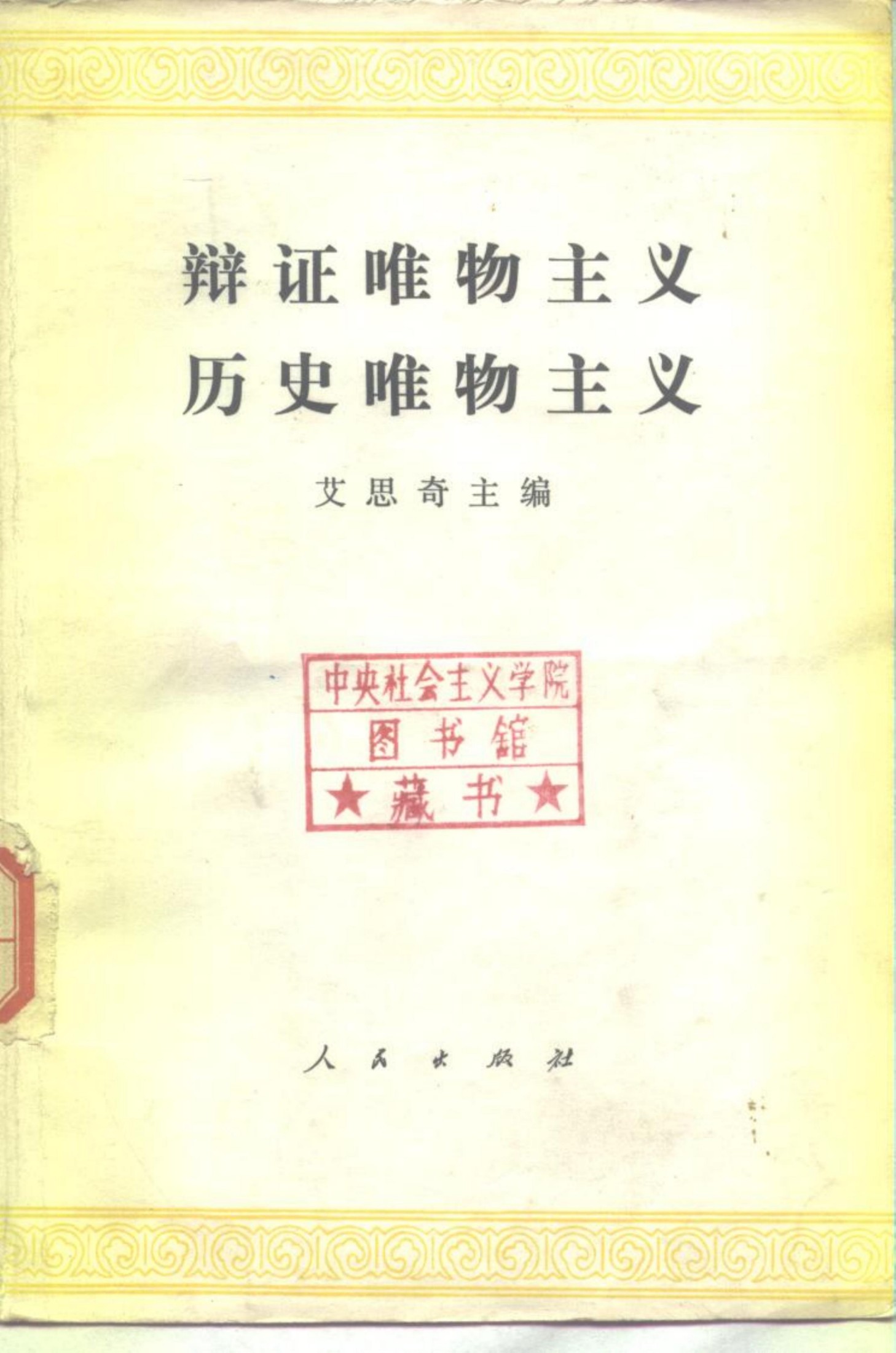 辩证唯物主义历史唯物主义